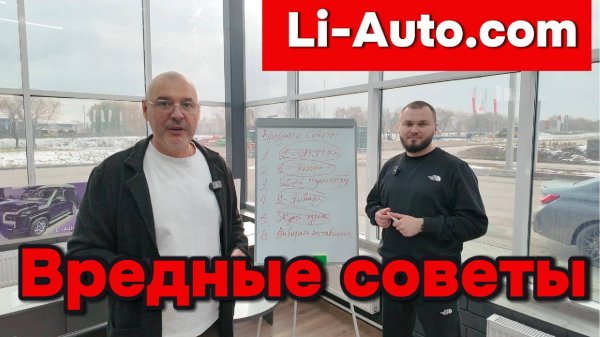 Вредные советы от Li-Auto.com