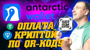 Antarctic Wallet - оплата криптовалютой в любых магазинах по QR-коду