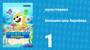 Большое шоу Акулёнка 1 сезон 1 серия (мультсериал, 2020)