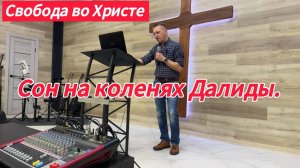 ❗🔥Тайна ПОМАЗАНИЯ или сон на коленях Далиды. Олег Мамонтов, г. Краснодар.