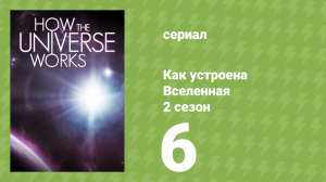 Как устроена Вселенная 7 сезон 6 серия (документальный сериал, 2019)