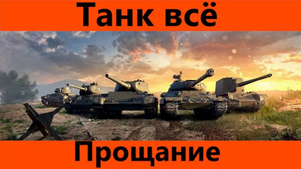 Танк всё, прощание | Tanks Blitz