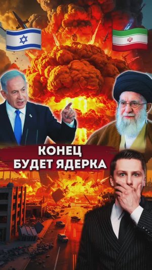 Израиль - Иран. Будет ядерка ?