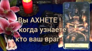 💥Вы ахнете когда поймёте кто ваш враг! 🍀🍁 гадание таро