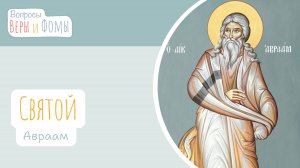 Святой Авраам, друг Божий (аудио). Вопросы Веры и Фомы