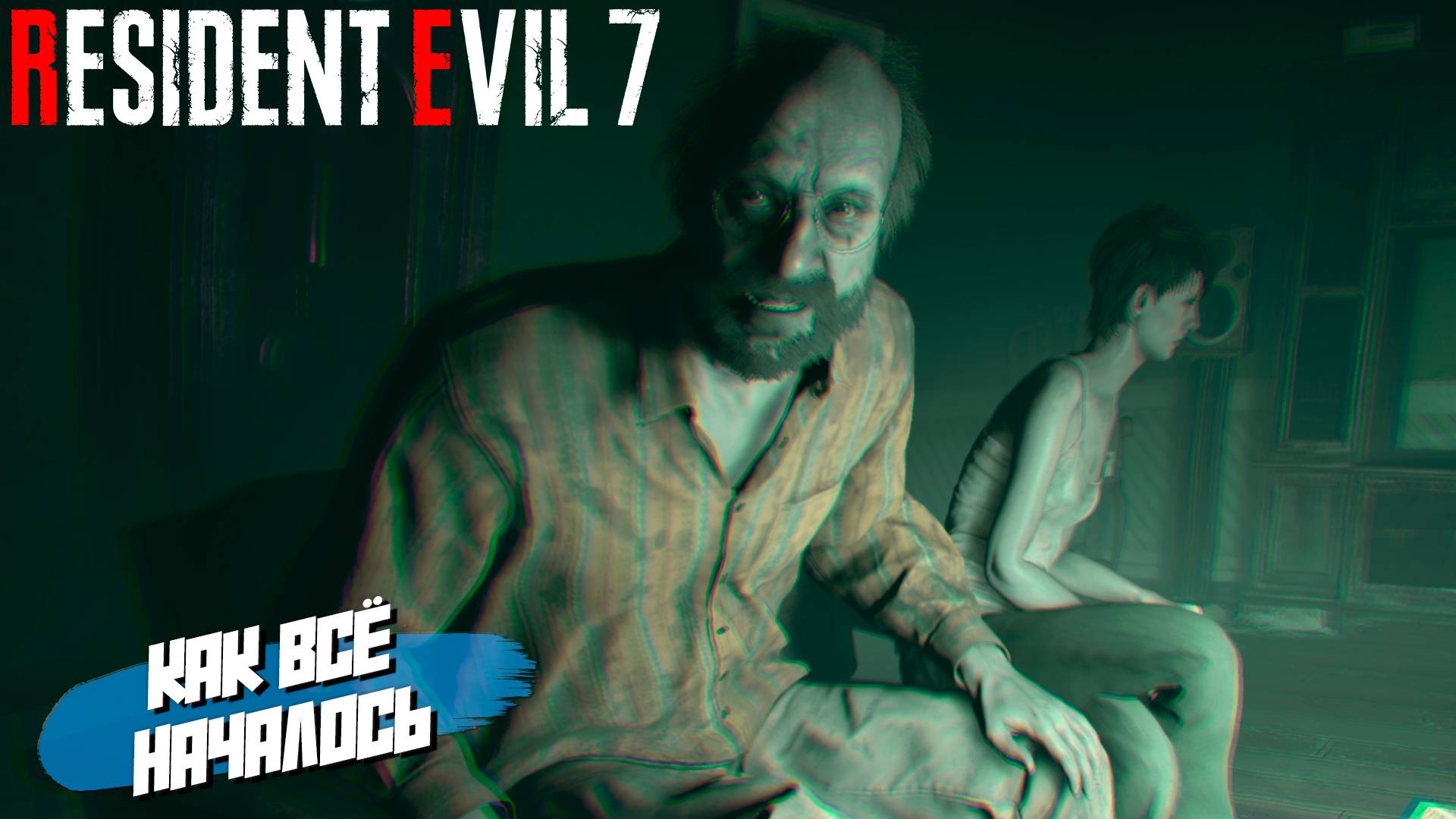 КАК ВСЁ НАЧАЛОСЬ ➤ Resident Evil 7 #6