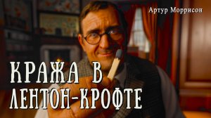 КРАЖА В ЛЕНТОН-КРОФТЕ |Детектив | Классика | Аудиокнига | Артур Моррисон