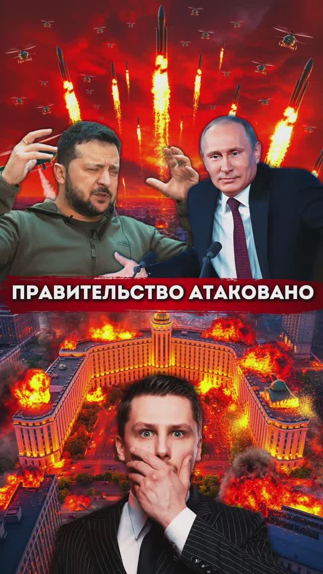 Правительство Украины атаковано, Россия прорвала оборону. Реакция Зеленского смотреть онлайн