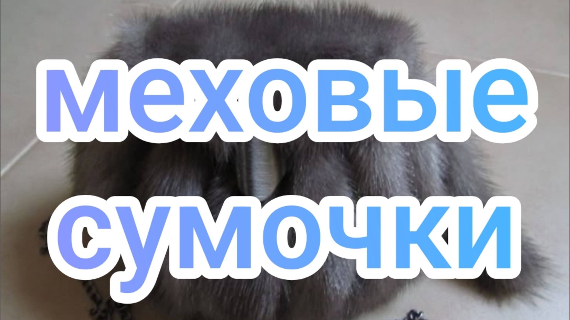 Меховые сумочки смотреть онлайн