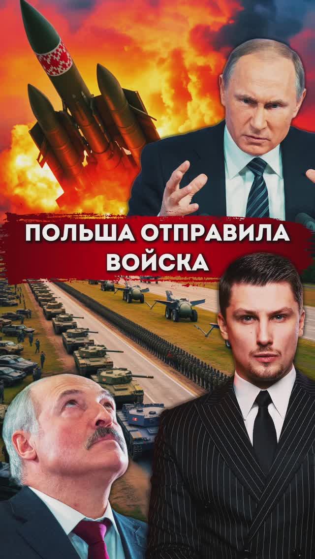 Польша отправила войска. Будет нападение? Россия и Беларусь военные учения смотреть онлайн