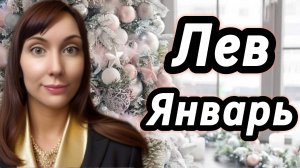 Лев гороскоп,астрологический прогноз на январь 2026 года #лев