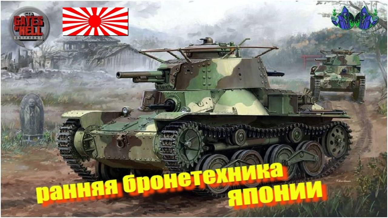 Call to Arms - Бронетехника Японии (ранняя)