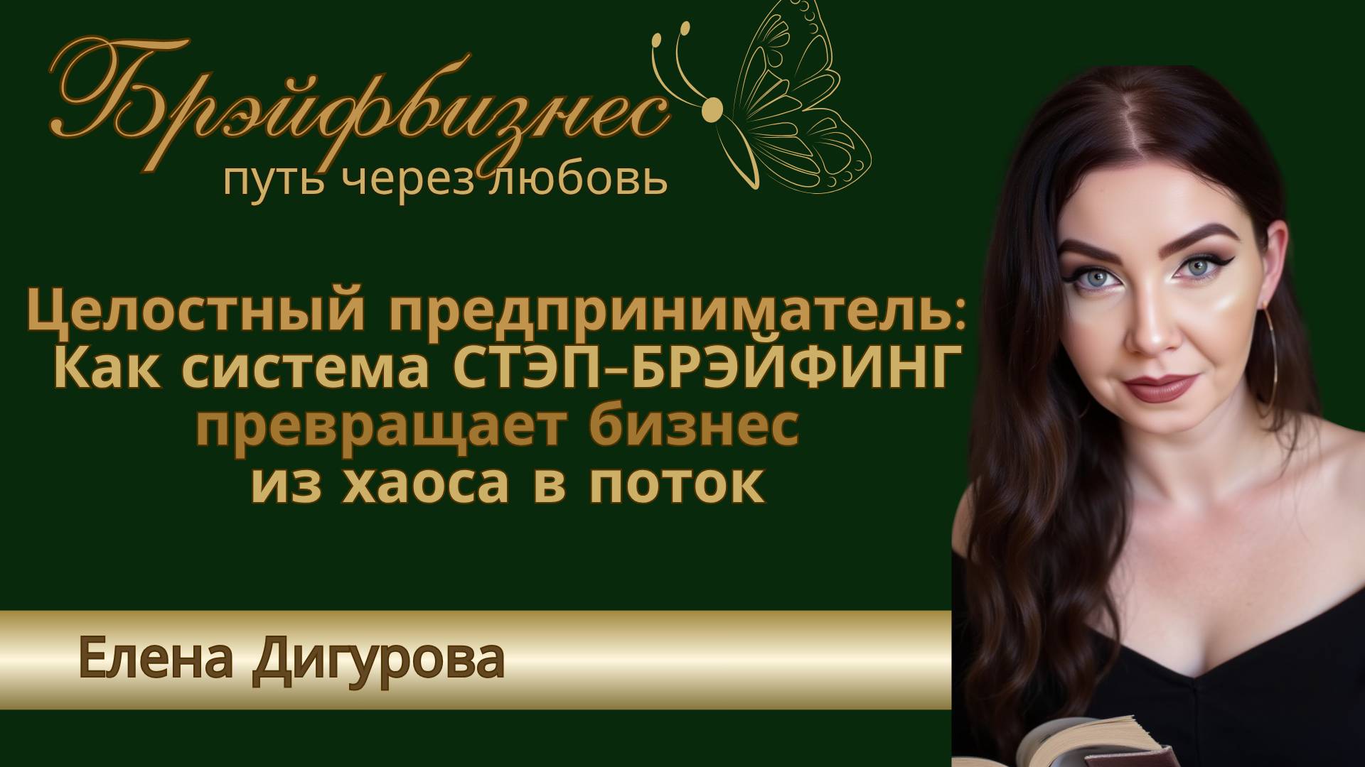 Целостный предприниматель — это когда бизнес, личная энергия и результаты работают как одно целое смотреть онлайн