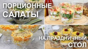 Вкусные порционные салаты на праздничный стол, на Новый Год. Рецепты салатов "в стаканах"