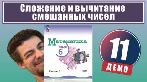 Сложение и вычитание смешанных чисел | 6 класс (демо)