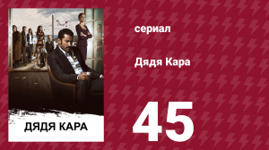 Дядя Кара 1 сезон 45 серия (сериал, 2012)