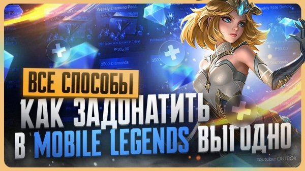 Как задонатить в Mobile Legends в 2025 году