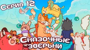 [ LightFamily | Закадр ] Сказочные зверьки / Fabuluos Beasts 12 серия.