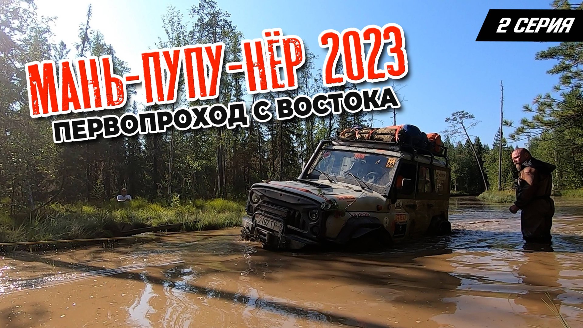 2 серия. Маньпупунер 2023. Первопроход с востока смотреть онлайн