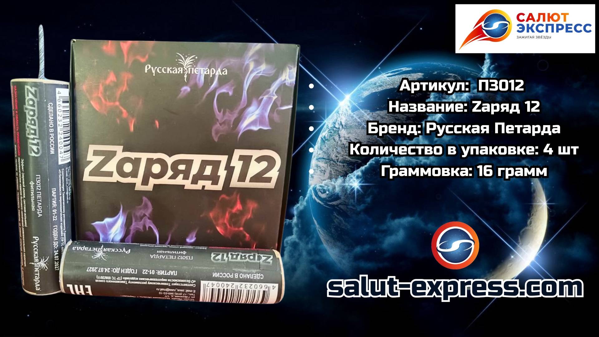 Zаряд 12 | мощная петарда (16 г, 4 шт.) | Русская Петарда смотреть онлайн