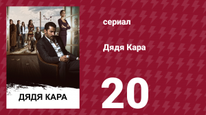 Дядя Кара 1 сезон 20 серия (сериал, 2012)