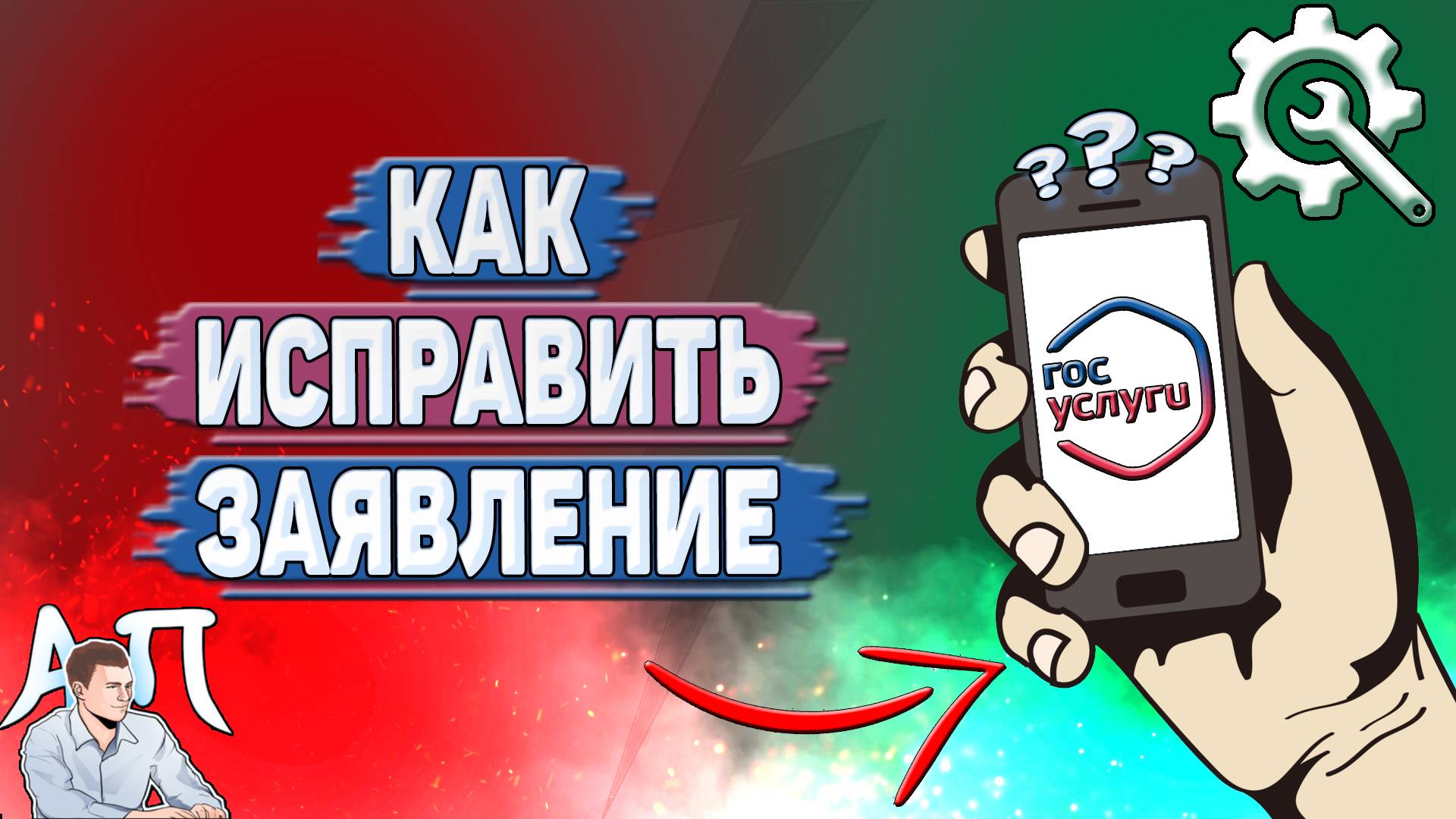 Как исправить заявление на Госуслугах? смотреть онлайн