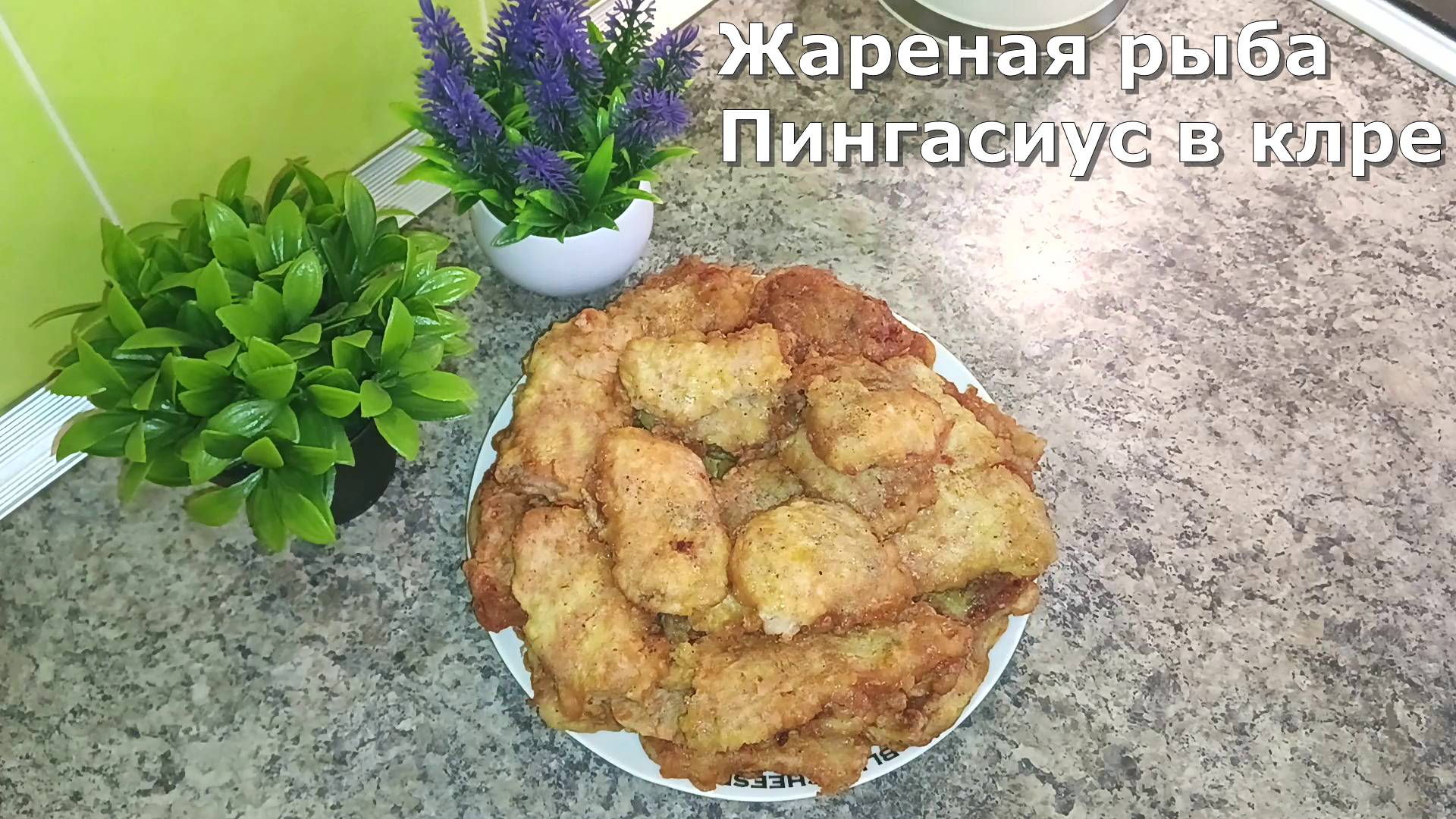 Жареная рыба. Пингасиус в кляре. Пангасиус (акулий сом) — азиатский представитель семейства сомов. смотреть онлайн