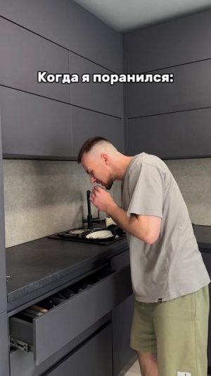 Когда поранилась