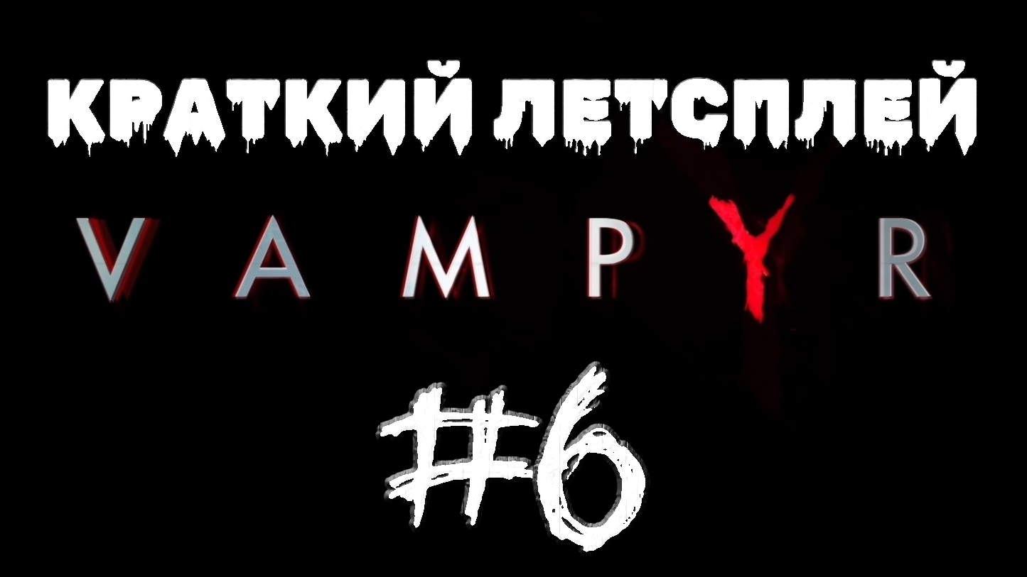 Вампиры мутанты и жесткий бой с Дорис Флетчер #6 | 🎃 Vampyr 🎮 XBOX ONE