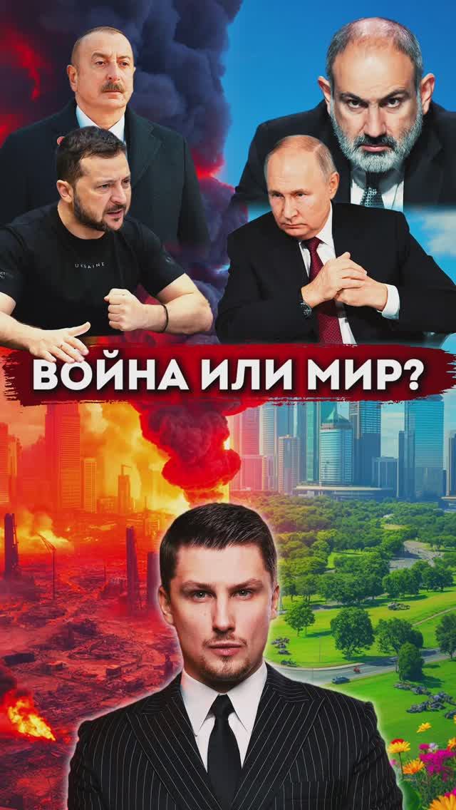 Россия - Украина. Азербайджан и Армения мирный договор, Зангезурский коридор. Трамп смотреть онлайн