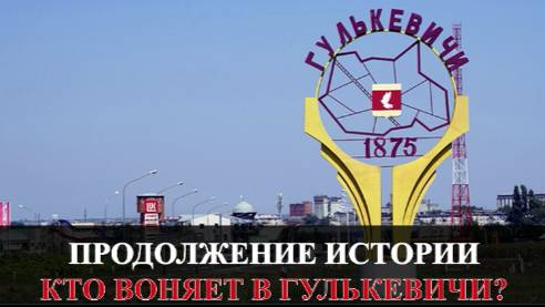 КТО ВОНЯЕТ в городе ГУЛЬКЕВИЧИ? ч-3