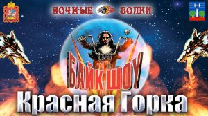 Байк-Шоу 2025 «Красная горка»