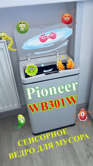 Сенсорное ведро Pioneer WB301W