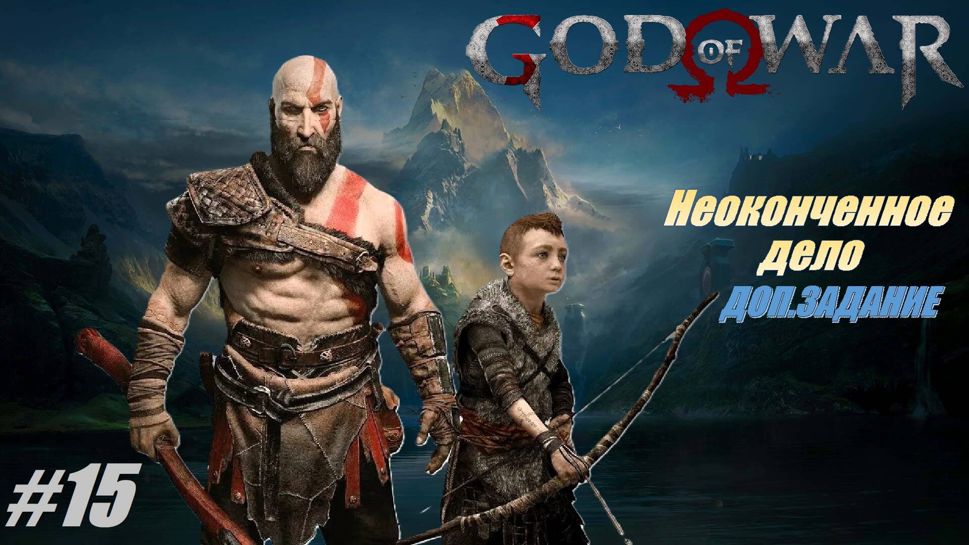 Неоконченное дело. Доп.задание #15 Прохождение 100% God of War смотреть онлайн