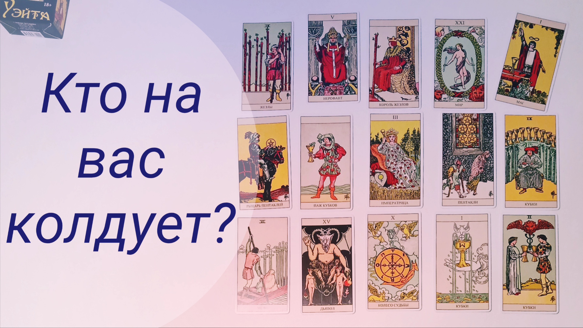 КТО НА ВАС КОЛДУЕТ? смотреть онлайн