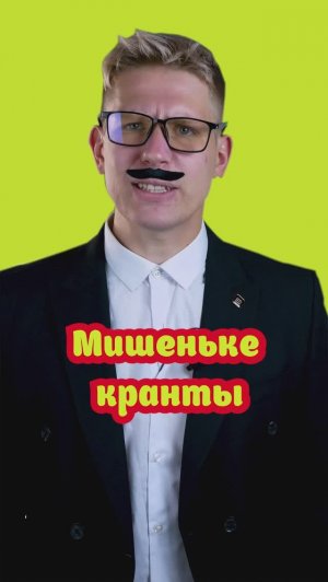 Мишеньке кранты