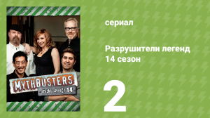 Разрушители легенд 14 сезон 2 серия «Взрывной выпуск» (документальный сериал, 2016)