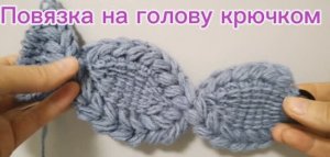 Повязка на голову крючком