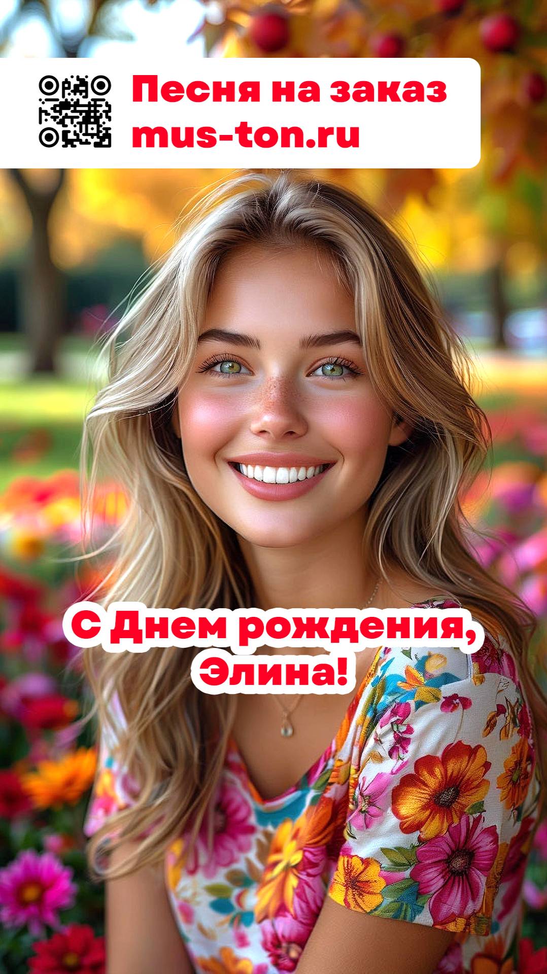 С Днем рождения, Элина!