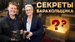 КАК ЗАРАБОТАТЬ НА СТАРЫХ ВЕЩАХ | ЖИЗНЬ БАРАХОЛЬЩИКА | Наталья ГРЭЙС - Александр ПОЛЯКОВ | Интервью