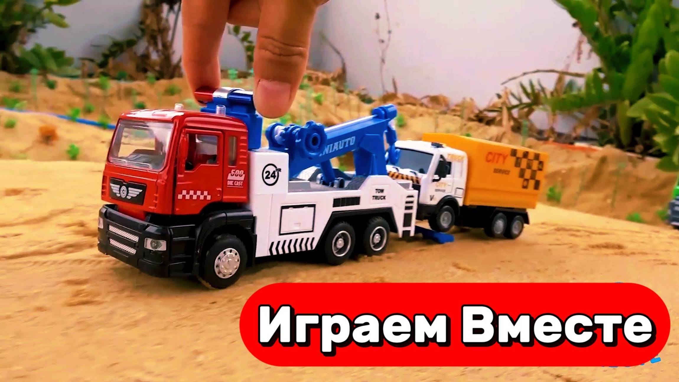 МУЛЬТИКИ ДЛЯ ДЕТЕЙ ПРО МАШИНКИ 🚗 ИГРУШЕЧНЫЙ ЭКСКАВАТОР ДЛЯ ГРУЗОВИКОВ НА ПУЛЬТЕ УПРАВЛЕНИЯ смотреть онлайн