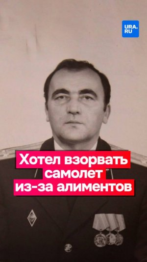 Хотел взорвать самолет, чтобы не платить алименты: история Василия Гриба