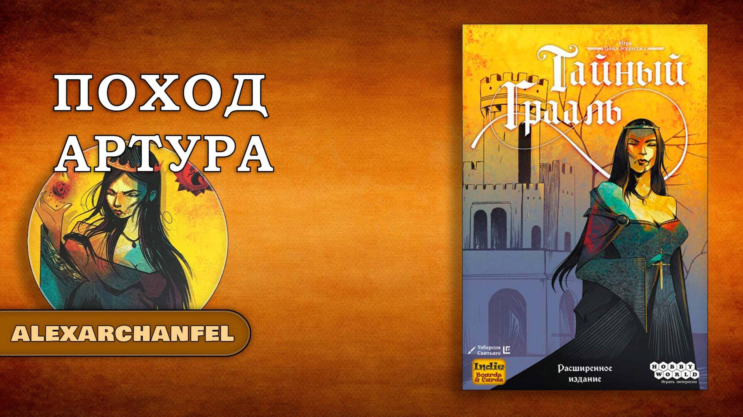 Тайный Грааль настольная игра смотреть онлайн