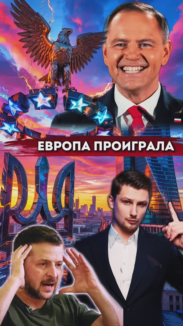 Новый президент Польши шокировал ЕС и Украину смотреть онлайн