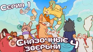 [ LightFamily | Закадр ] Сказочные зверьки / Fabuluos Beasts 4 сезон 1 серия.