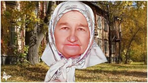 Разговор с бабушкой