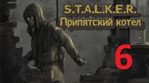 Прохождение S.T.A.L.K.E.R Припятский Котёл. Часть 6