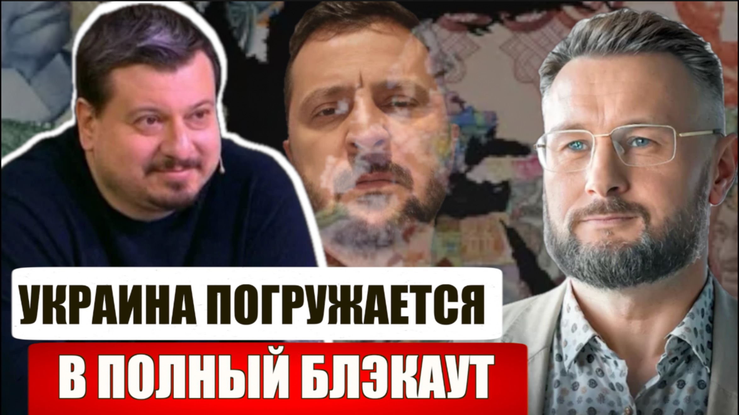 НА УКРАИНЕ ПОЛНЫЙ БЛЭКАУТ//ЗЕЛЯ ЗАГНАН В УГОЛ/ ИНСАЙДЕР#19// МИХАИЛ ПАВЛИ и ТАРАС СИДОРЕЦ смотреть онлайн