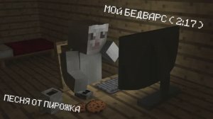 ПЕСНЯ ПИРОЖКА! ''Мой Бедварс''