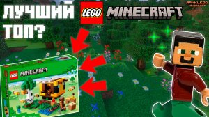 ТОП НАБОРОВ ДЛЯ МИРА LEGO MINECRAFT | 5 Мест | • #legominecraft #реки #video #ярикlegominecraft